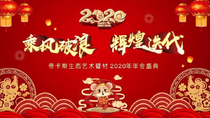 乘風破浪，輝煌迭代丨2020年帝卡斯生態(tài)藝術壁材年度盛典完美收官