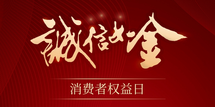 315消費者權(quán)益保護日 | 誠信讓消費更放心！